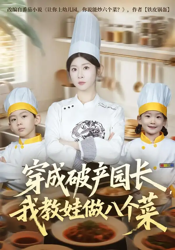穿成破产园长，我教娃做八个菜 - 短剧短剧海报图片