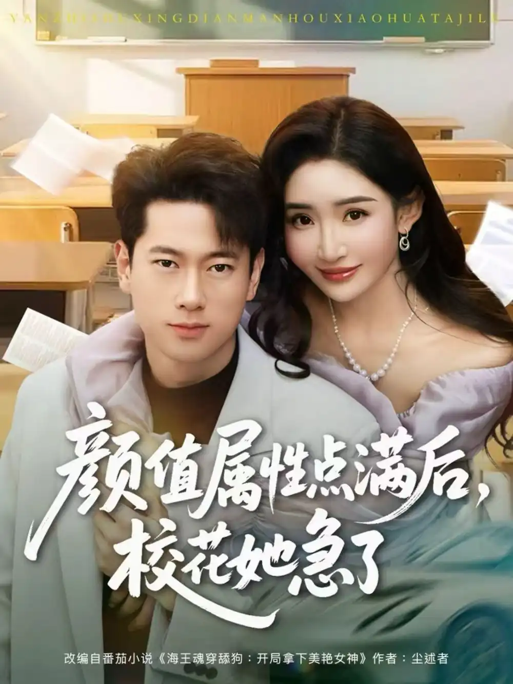 颜值属性点满后，校花她急了 - 短剧短剧海报图片