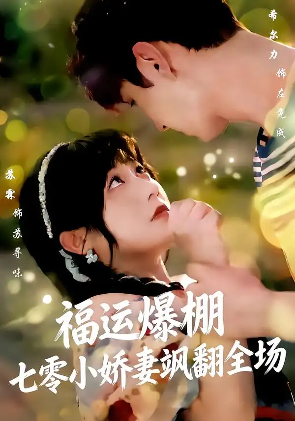 福运娇妻穿七零我带全家飞&福运爆棚七零小娇妻飒翻全场 - 短剧短剧海报图片