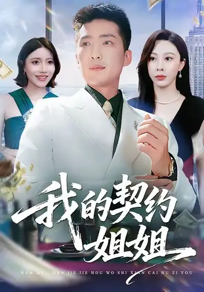 我的契约姐姐 - 短剧短剧海报图片
