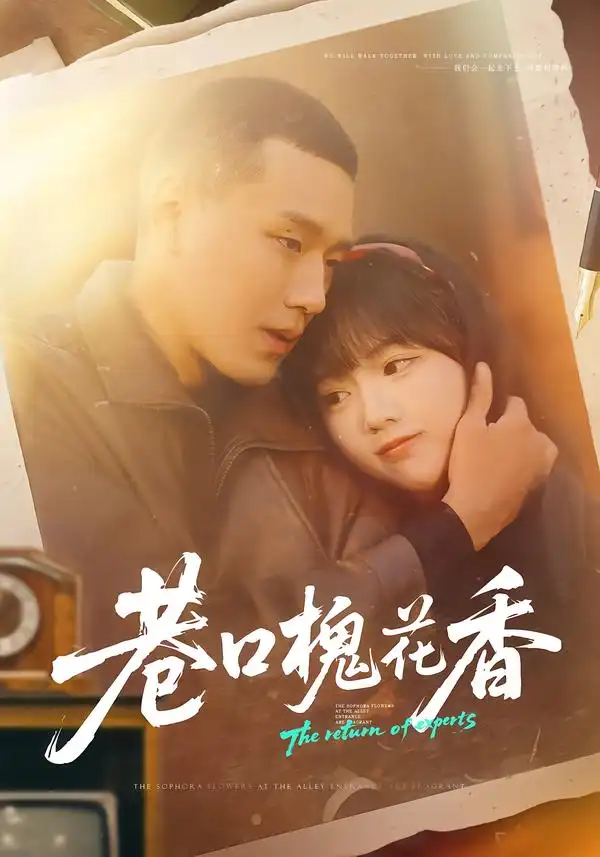 巷口槐花香 - 短剧短剧海报图片