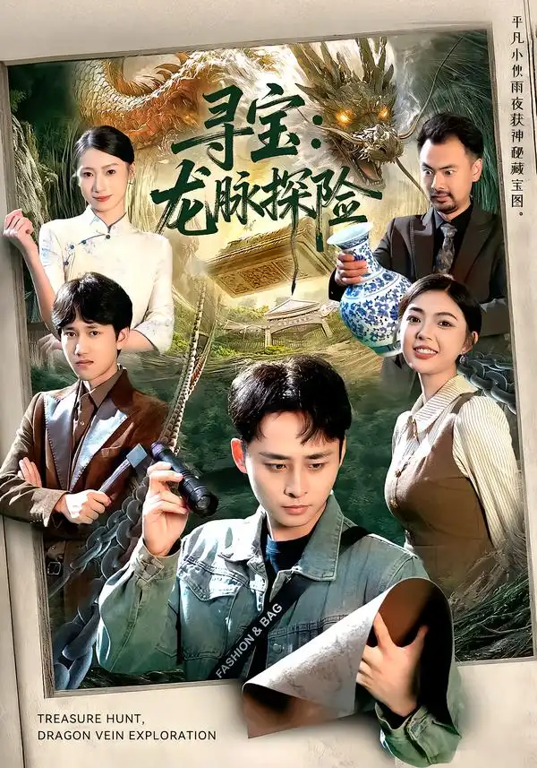寻宝：龙脉探险 - 短剧短剧海报图片