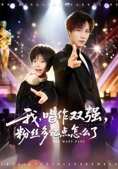 我，唱作双强，粉丝多亿点怎么了 - 短剧短剧海报图片