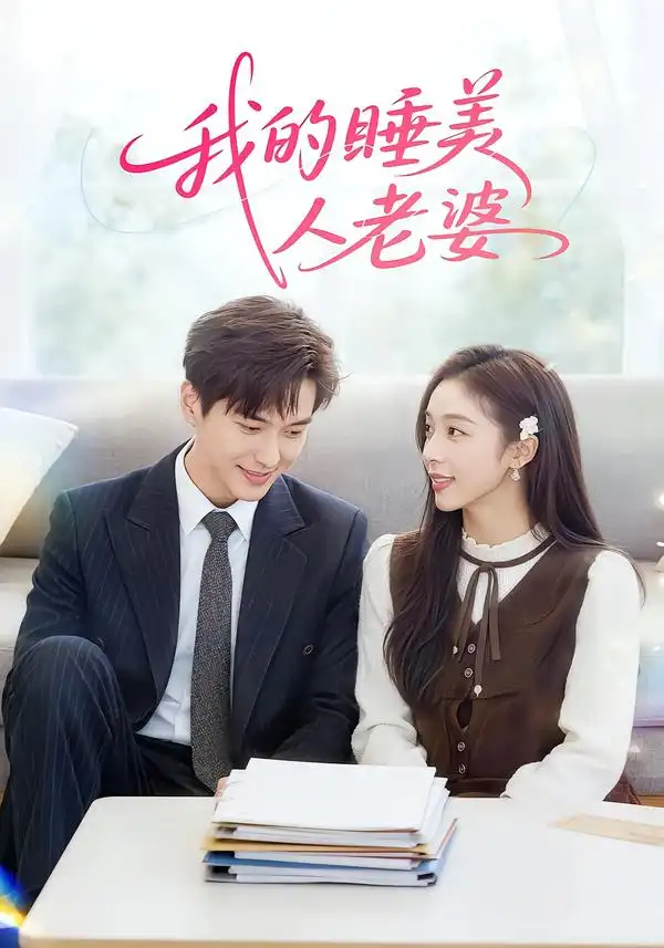 我的睡美人老婆 - 短剧短剧海报图片