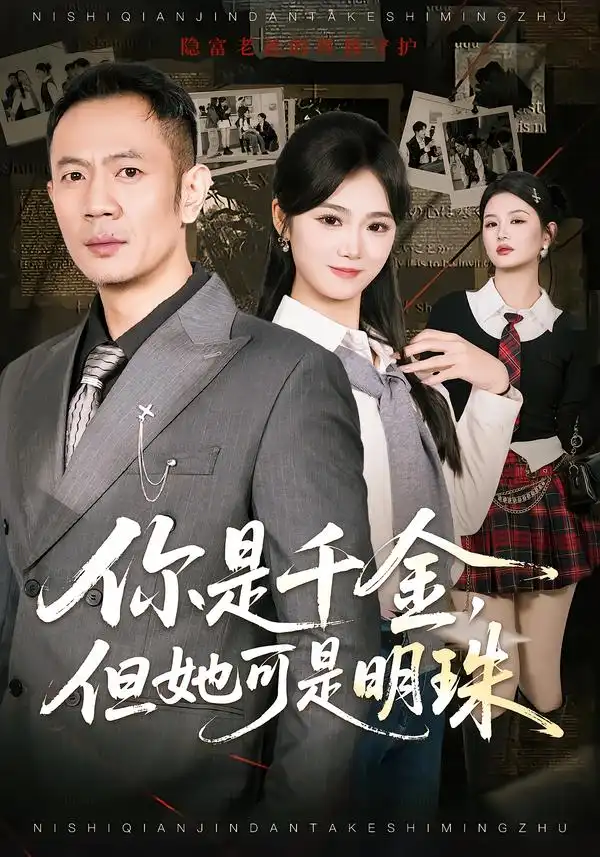 你是千金，但她可是明珠 - 短剧短剧海报图片