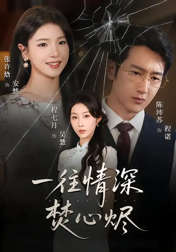 一往情深焚心烬 - 短剧短剧海报图片