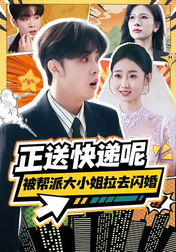 正送快递呢，被帮派大小姐拉去闪婚 - 短剧短剧海报图片