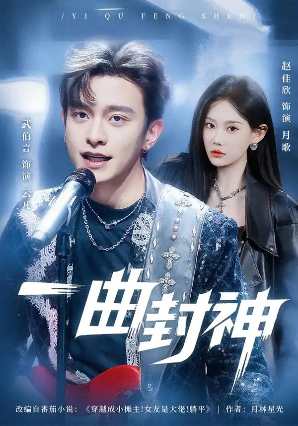 一曲封神 - 短剧短剧海报图片