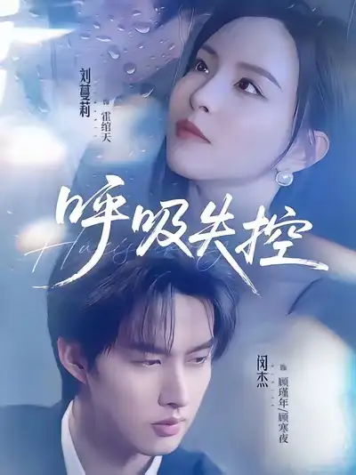 呼吸失控 - 短剧短剧海报图片