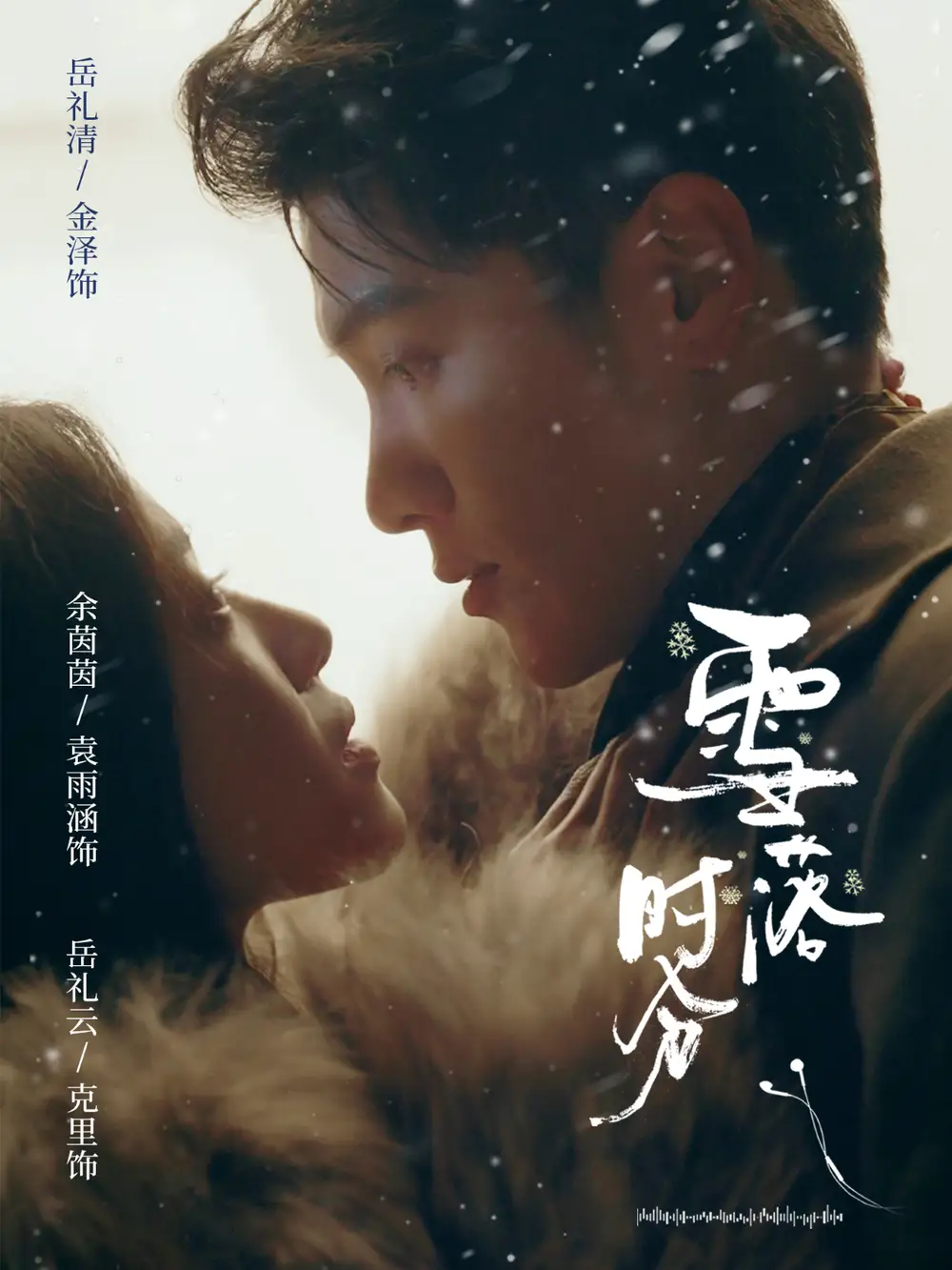 雪落时分 - 短剧短剧海报图片