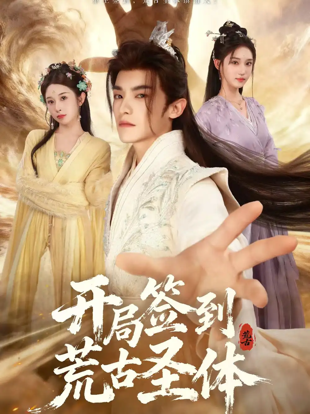 开局签到荒古圣体 - 短剧短剧海报图片