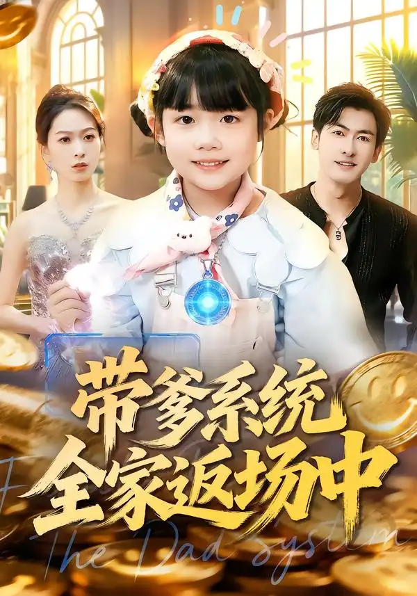 带爹系统全家返场中 - 短剧短剧海报图片