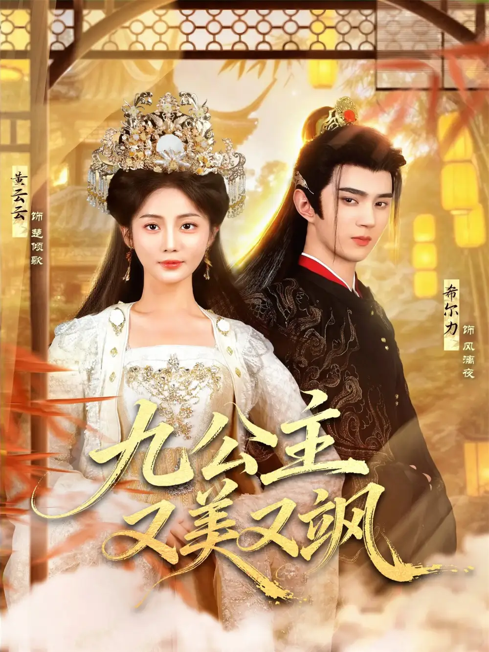 九公主又美又飒 - 短剧短剧海报图片