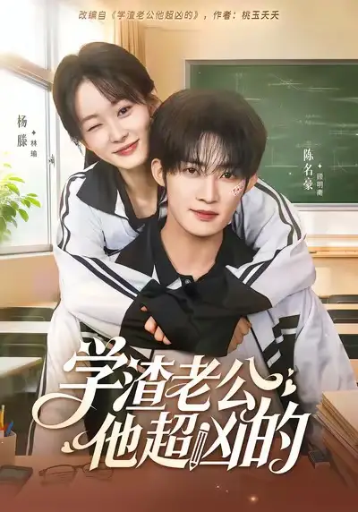 学渣老公他超凶的 - 短剧短剧海报图片