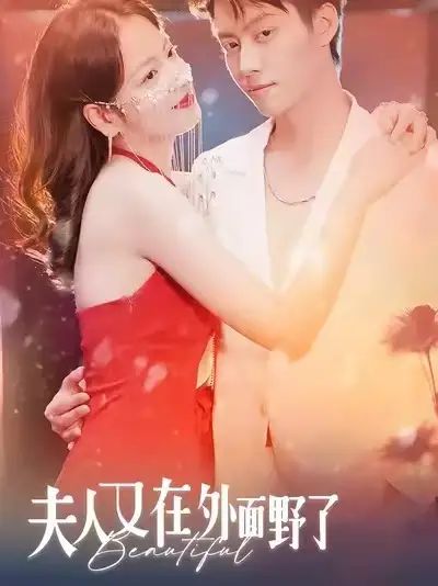 夫人又在外面野了 - 短剧短剧海报图片