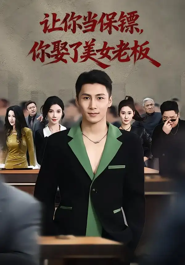让你当保镖，你娶了美女老板&最强狂兵2：黑暗荣耀 - 短剧短剧海报图片