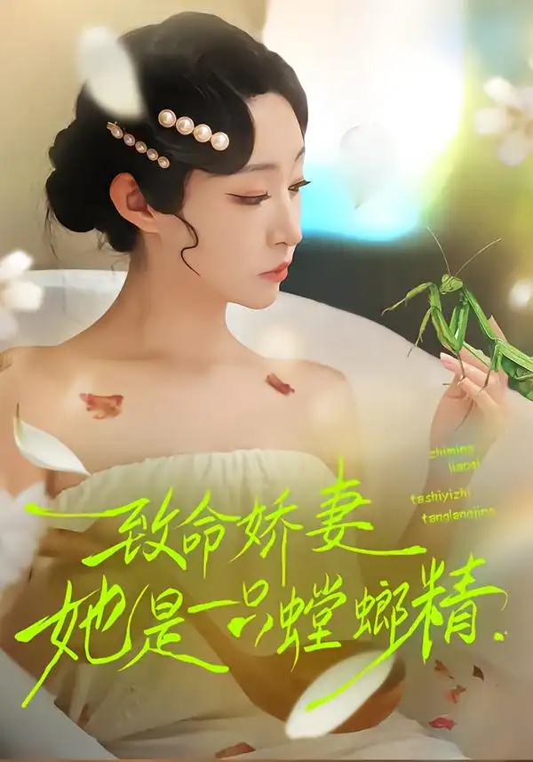 致命娇妻：她是一只螳螂精 - 短剧短剧海报图片