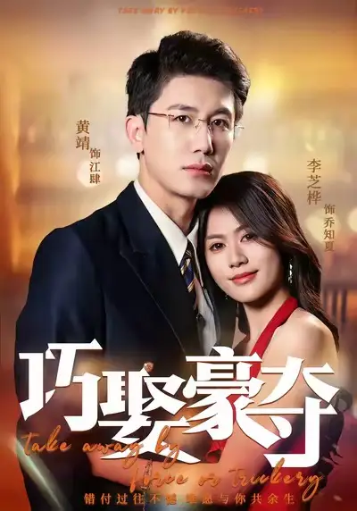巧娶豪夺 - 短剧短剧海报图片