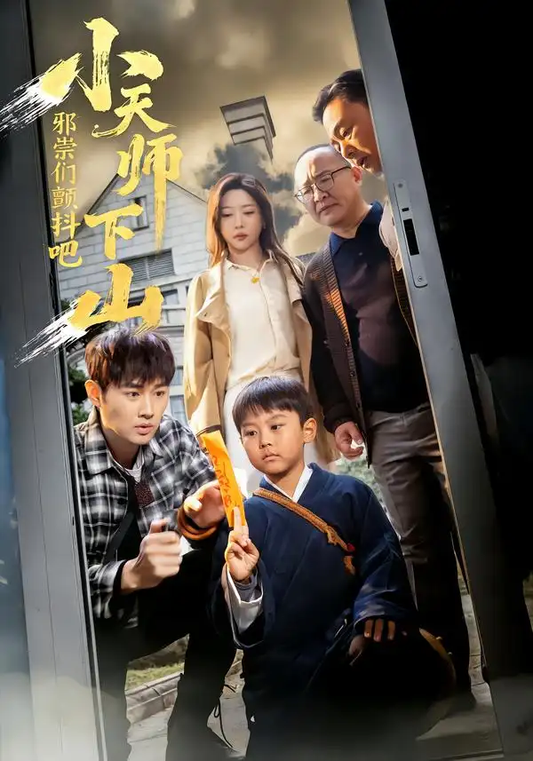 小天师下山，邪祟们颤抖吧 - 短剧短剧海报图片