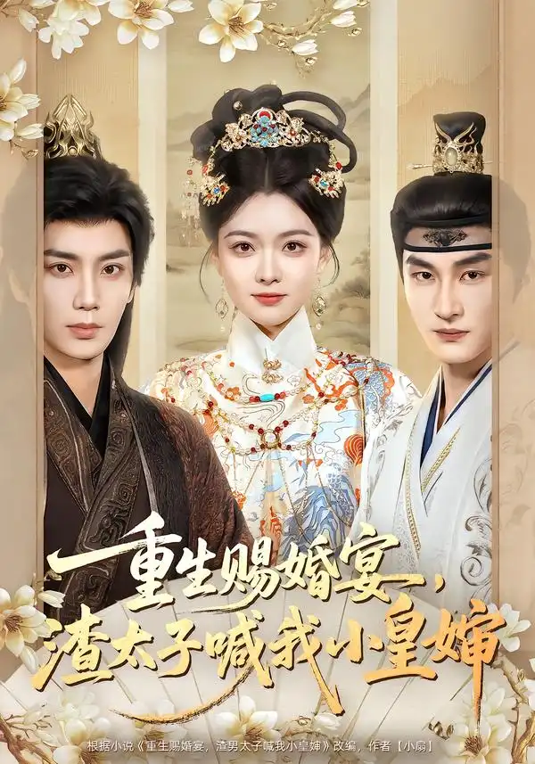 重生赐婚宴，渣太子喊我小皇婶 - 短剧短剧海报图片