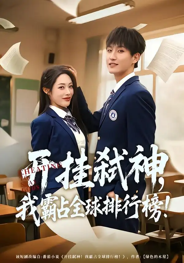 开挂弑神，我霸占全球排行榜 - 短剧短剧海报图片