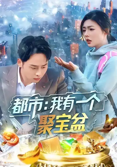 都市我有一个聚宝盆 - 短剧短剧海报图片