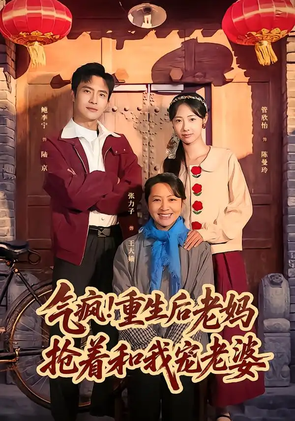 气疯！重生后老妈抢着和我宠老婆 - 短剧短剧海报图片
