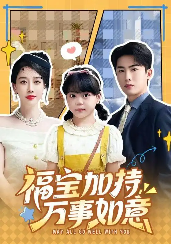 福宝加特,万事如意&天降小福宝,她靠乌鸦嘴被全家团宠了