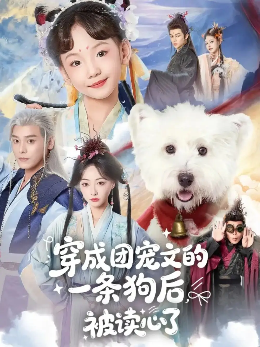 穿成团宠文的一条狗后被读心了 - 短剧短剧海报图片