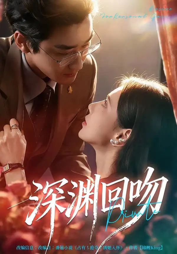 深渊回吻 - 短剧短剧海报图片