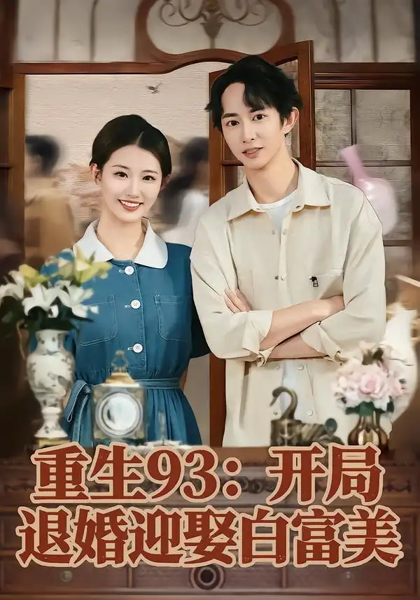 重生93:开局退婚迎娶白富美