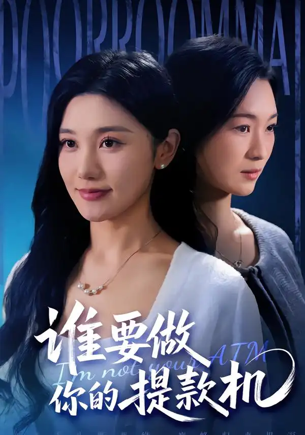 谁要做你的提款机 - 短剧短剧海报图片