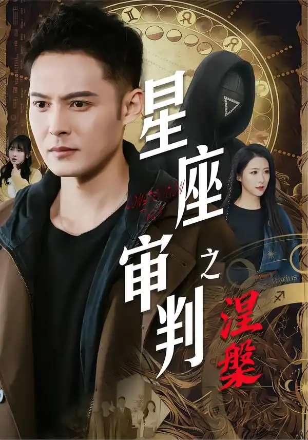 星座审判之涅槃 - 短剧短剧海报图片