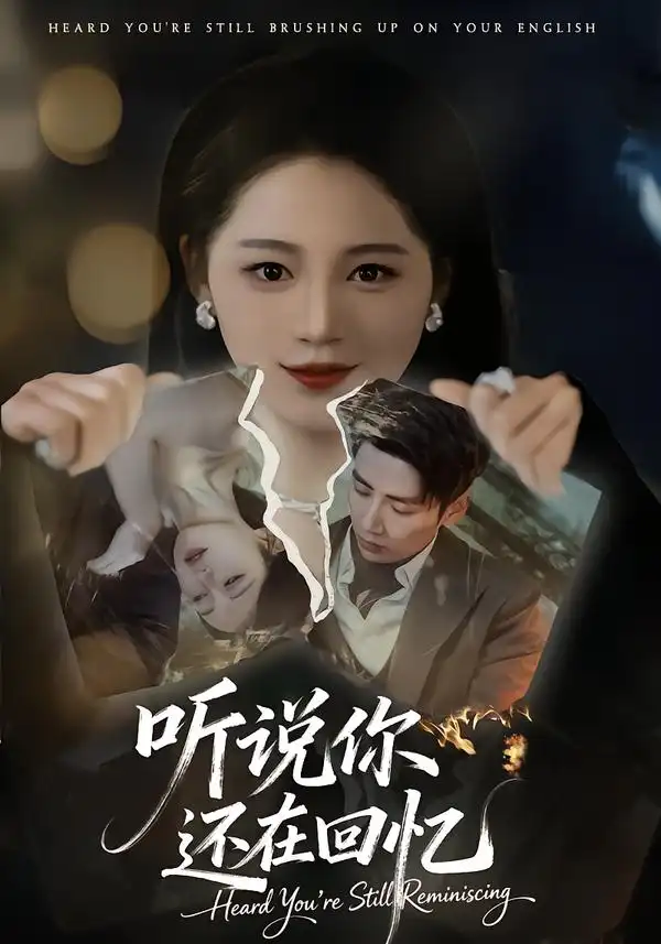 听说你还在回忆 - 短剧短剧海报图片