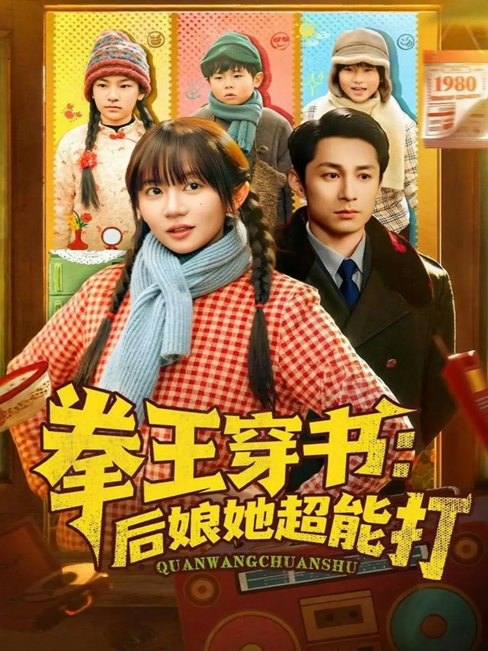 拳王穿书：后娘她超能打 - 短剧短剧海报图片