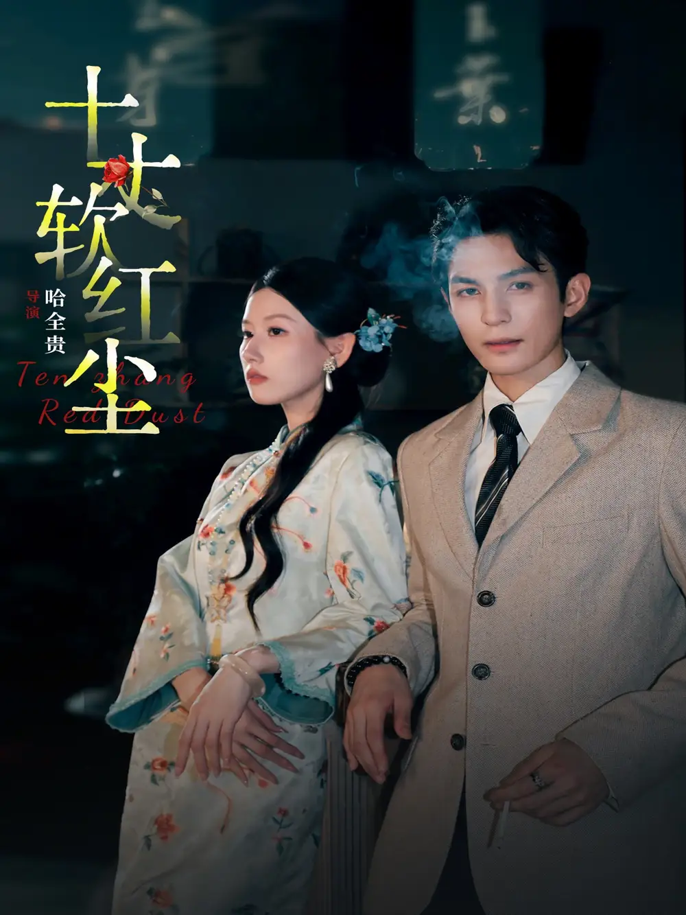 十丈软红尘 - 短剧短剧海报图片