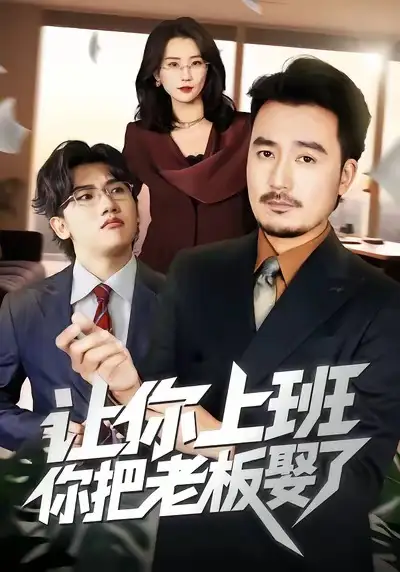 让你上班，你把老板娶了 - 短剧短剧海报图片
