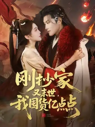 刚抄家又末世，我囤货亿点点 - 短剧短剧海报图片