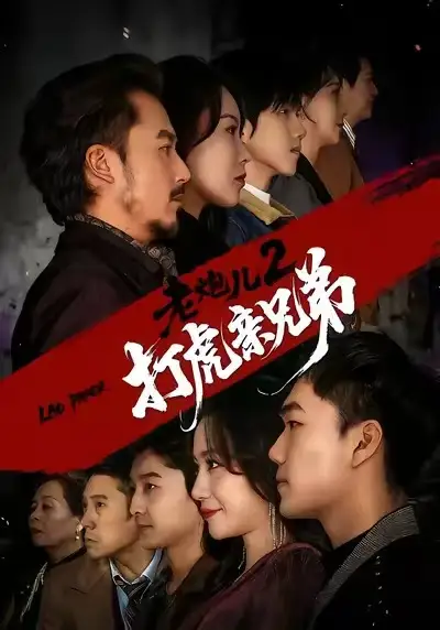 老炮儿2打虎亲兄弟 - 短剧短剧海报图片