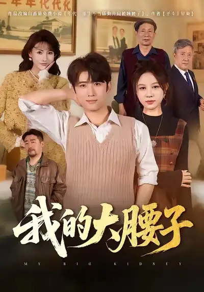我的大腰子 - 短剧短剧海报图片