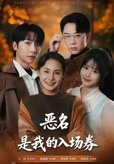 为恶名加冕&恶名,是我的入场券