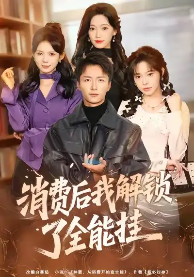 消费后我解锁了全能挂 - 短剧短剧海报图片