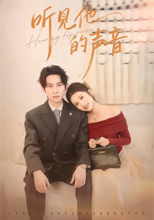 听见他的声音 - 短剧短剧海报图片