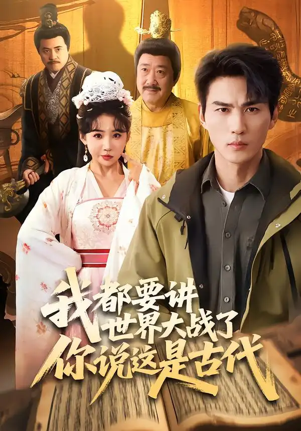 我都要讲世界大战了你说这是古代 - 短剧短剧海报图片