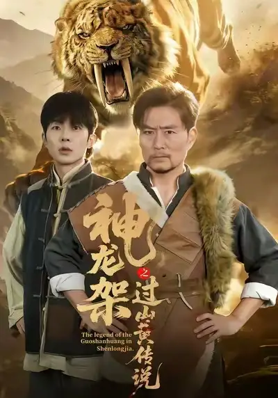 神龙架之过山黄传说 - 短剧短剧海报图片