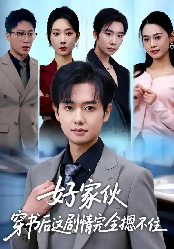 好家伙穿书后这剧情完全摁不住 - 短剧短剧海报图片