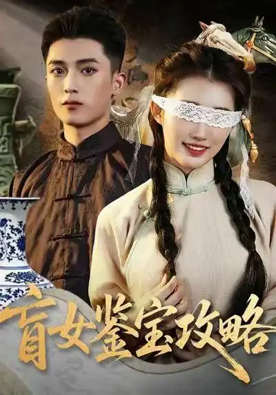 盲女鉴宝攻略 - 短剧短剧海报图片