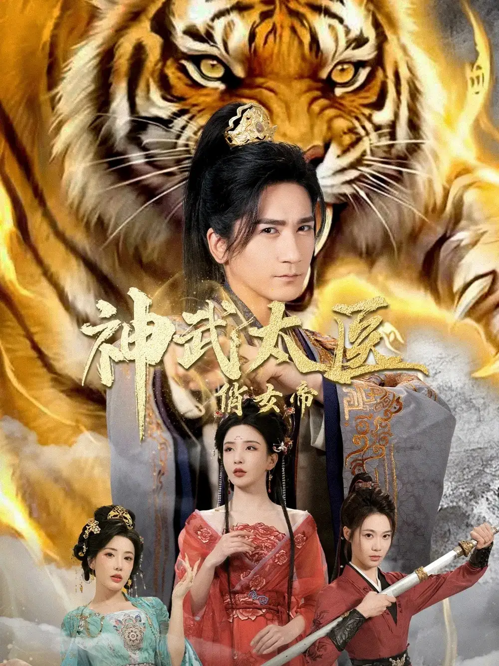 神武太医俏女帝 - 短剧短剧海报图片