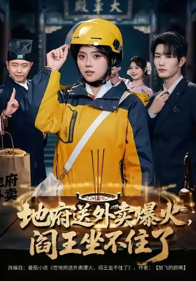 地府送外卖，爆火阎王坐不住了 - 短剧短剧海报图片
