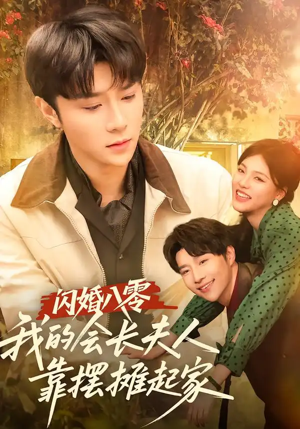 闪婚八零，我的会长夫人靠摆摊起家 - 短剧短剧海报图片